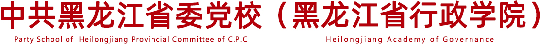 星空集团官网(中国)官方网站 & 黑龙江省行政学院